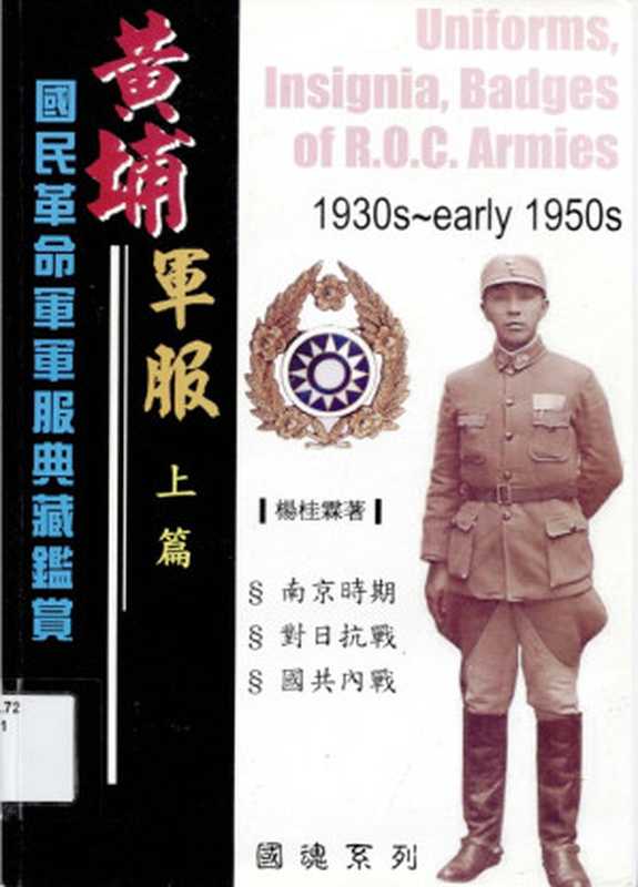 黃埔軍服国民革命军军服典藏鉴赏(上篇)南京時期、對日抗戰、國共內戰（楊桂霖）（老战友工作室2006）