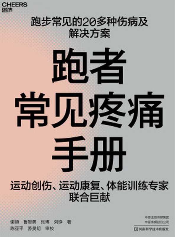 跑者常见疼痛手册（谢頔 鲁智勇 张博 刘铮 [刘铮  谢頔 鲁智勇 张博]）（河南科学技术出版社 2020）