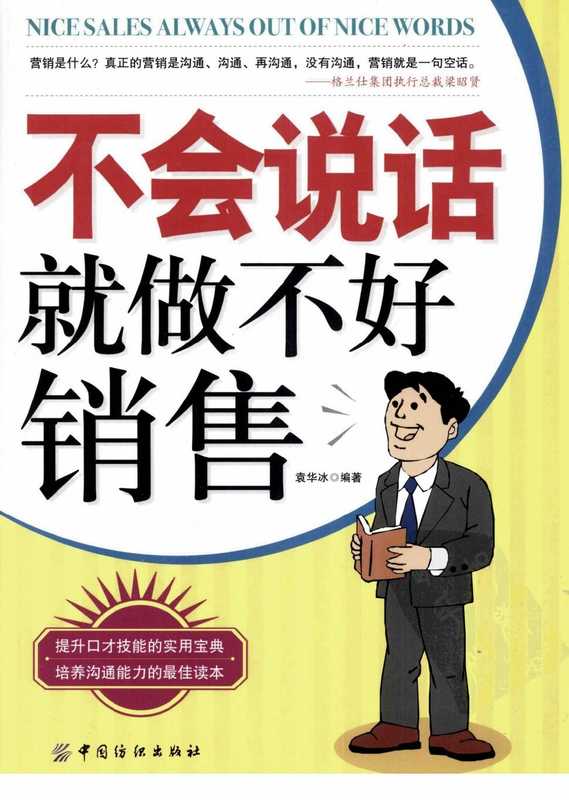 [不会说话就做不好销售].袁华冰.扫描版.pdf（[不会说话就做不好销售].袁华冰.扫描版.pdf）