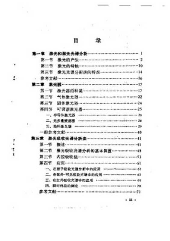 激光光谱分析法（激光光谱分析法）（科学出版社 1982）
