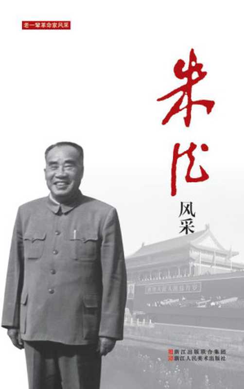 老一辈革命家风采朱德风采（中国中共文献研究会）（浙江人民美术出版社2020）