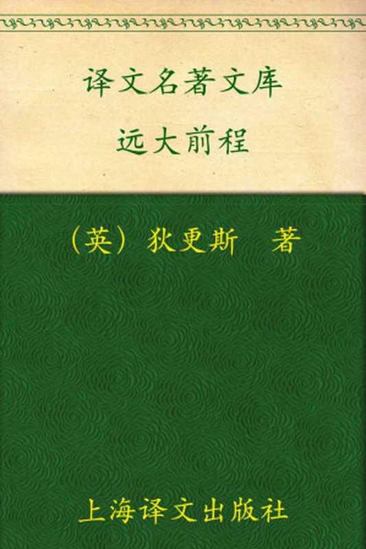 远大前程(译文名著精选)（查尔斯·狄更斯(CharlesDickens)）（上海译文出版社2011）