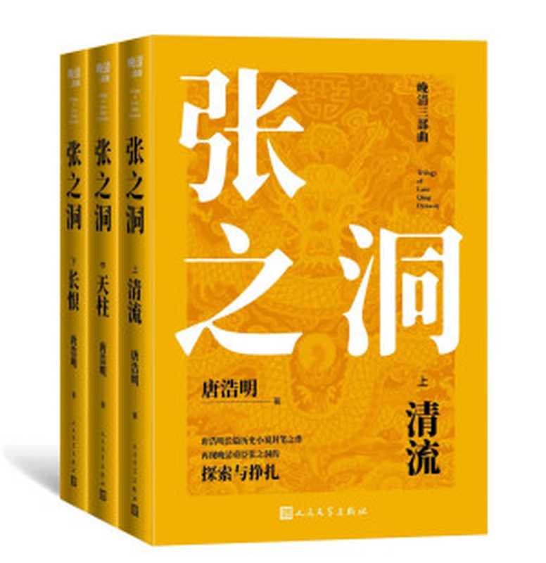 张之洞·上中下（唐浩明历史小说封笔作；2021全新修订；获五个一工程奖；再现晚清重臣张之洞的探索与挣扎；人文社倾力打造）(晚清三部曲)（唐浩明）（人民文学出版社2021）