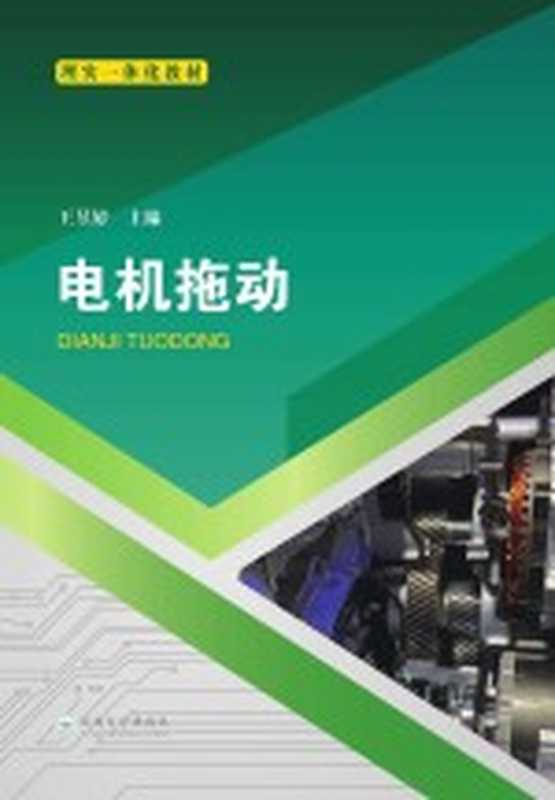 电机拖动（王昱婷主编）（昆明 云南大学出版社 2019）