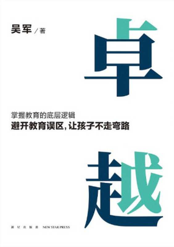 卓越-(吴军)