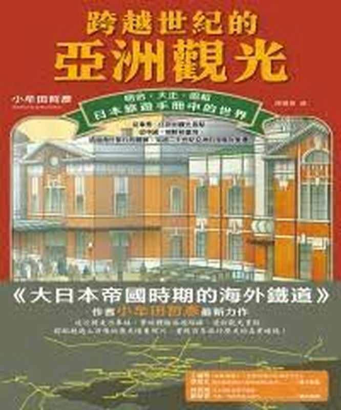 跨越世紀的亞洲觀光 明治.大正.昭和 日本旅遊手冊中的世界 (小牟田哲彥著 ; 譯者 陳嫻若)(台灣商務印書館 2022)