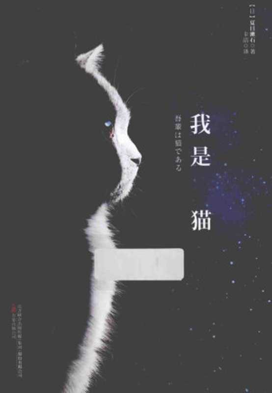 我是猫（夏目漱石 (著者)  卡洁 (译者)）（万卷出版公司 2014）