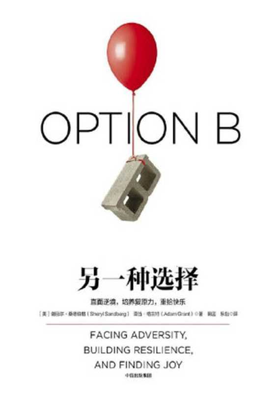 另一种选择  直面逆境 培养复原力 重拾快乐（[美] 谢丽尔·桑德伯格 & 亚当·格兰特 [[美] 谢丽尔·桑德伯格]）（中信出版社 2017）