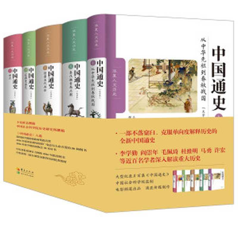《中国通史》（大字本）五之二（卜宪群总撰稿;中国社会科学院历史研究所撰稿）（华夏出版社安徽教育出版社2017）