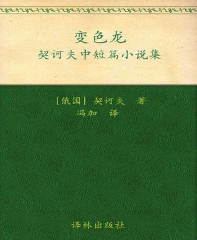 变色龙 (契诃夫中短篇小说集-译林经典)（安东·契诃夫 [安东·契诃夫]）（凤凰出版传媒集团 译林出版社 2010）