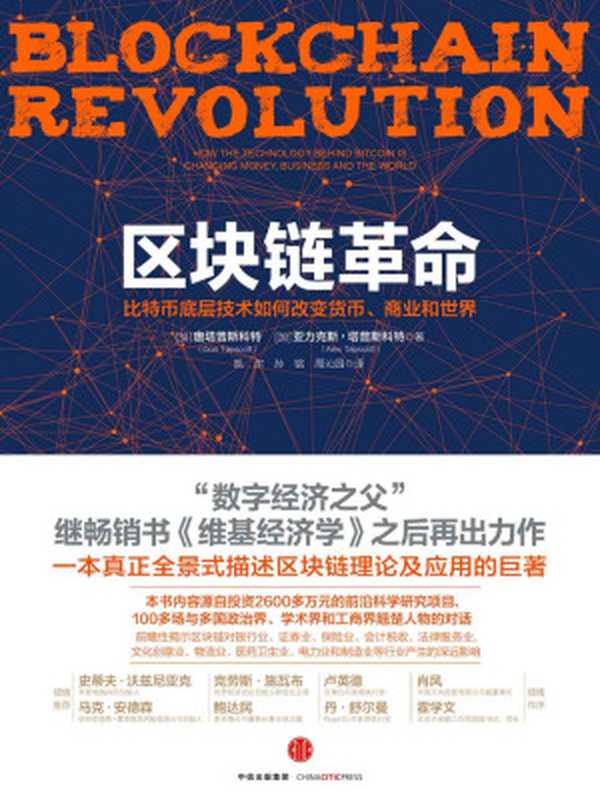 区块链革命 比特币底层技术如何改变货币、商业和世界（[加]唐塔普斯科特 & [加]亚力克斯·塔普斯科特）（中信出版社 2016）