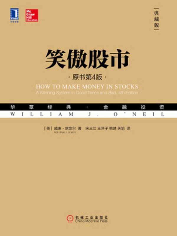 笑傲股市(原书第4版·典藏版)(威廉·欧奈尔(WilliamJ.O’Neil))(北京华章图文信息有限公司2018)