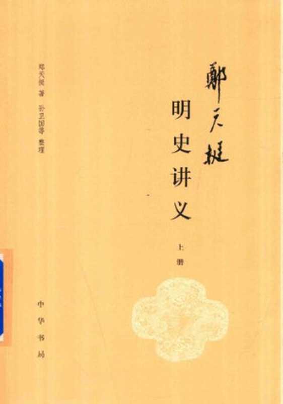 郑天挺明史讲义(全3册)(郑天挺;校注孙卫国 )(中华书局2017)