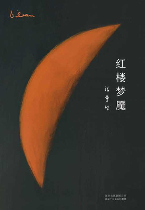 红楼梦魇（红学大师周汝昌隆重推荐只有张爱玲才堪称雪芹知己她是“红学史”上一大怪杰常流难以企及)（张爱玲）（2019）