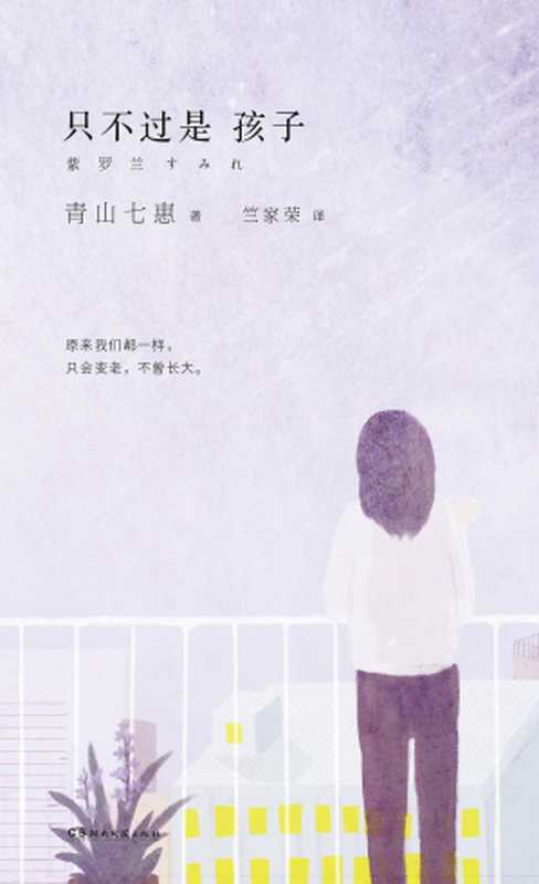 只不过是孩子紫罗兰（[日]青山七惠）（湖南文艺出版社2015）