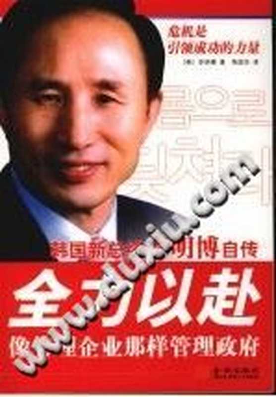全力以赴朝国新总统李明博自传((韩)李明博)(金城出版社2008)