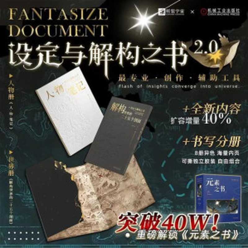 设定与解构之书(2.0)（听装宇宙）（机械工业出版社）