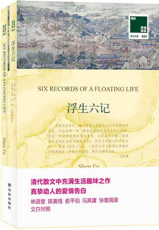 浮生六记(附《浮生六记》英文版)(套装共2册)（沈复 [沈复]）（2015）