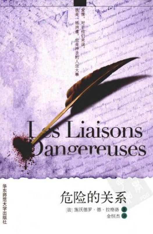 危险的关系（[法]拉克洛著;金恒杰译）（华东师范大学出版社2011）