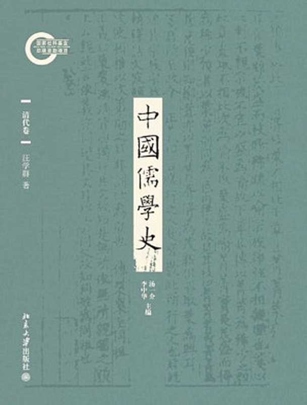 中国儒学史07清代卷(汪学群)(北京大学出版社2011)