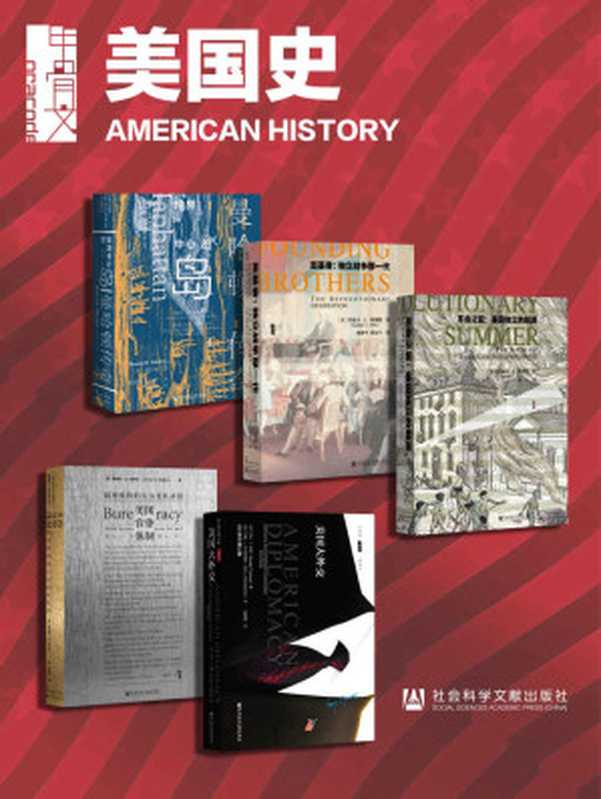 甲骨文·美国史（全5册）(甲骨文系列)（约瑟夫·J.埃利斯&乔治·F.凯南&约翰·J.米尔斯海默&萧拉瑟&于舒畅&詹姆斯...）（社会科学文献出版社2021）