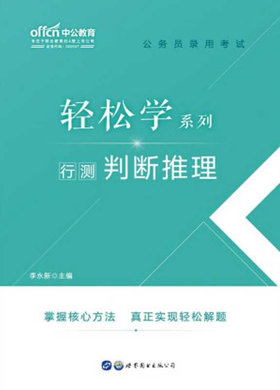 中公版·2020公务员录用考试轻松学系列 行测判断推理(李永新)(世界图书出版公司 2019)