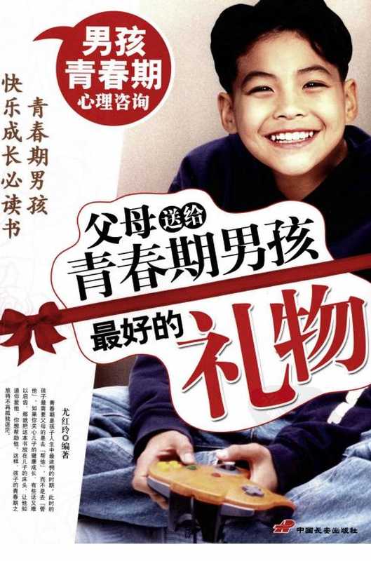 父母送给青春期男孩最好的礼物.pdf(尤红玲)(长安出版社2009)