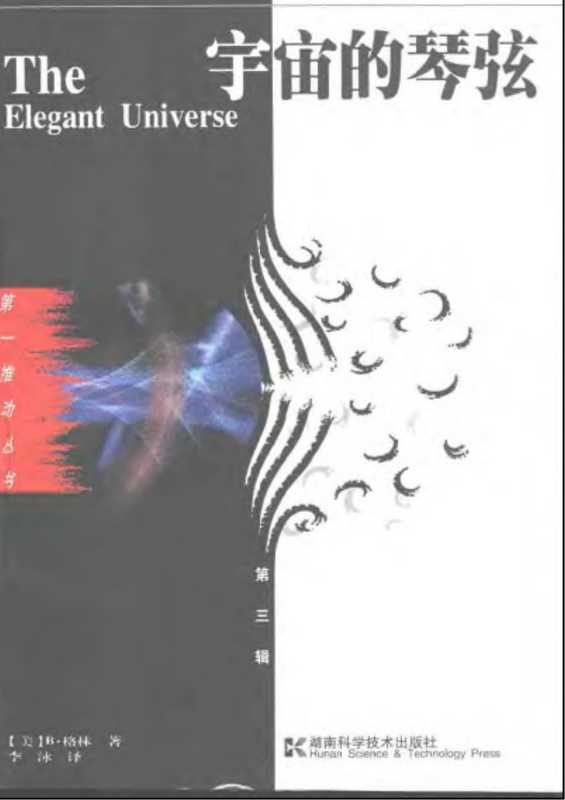 宇宙的琴弦（[美] 布赖恩·格林 著; 李泳 译）（湖南科学技术出版社 2004）