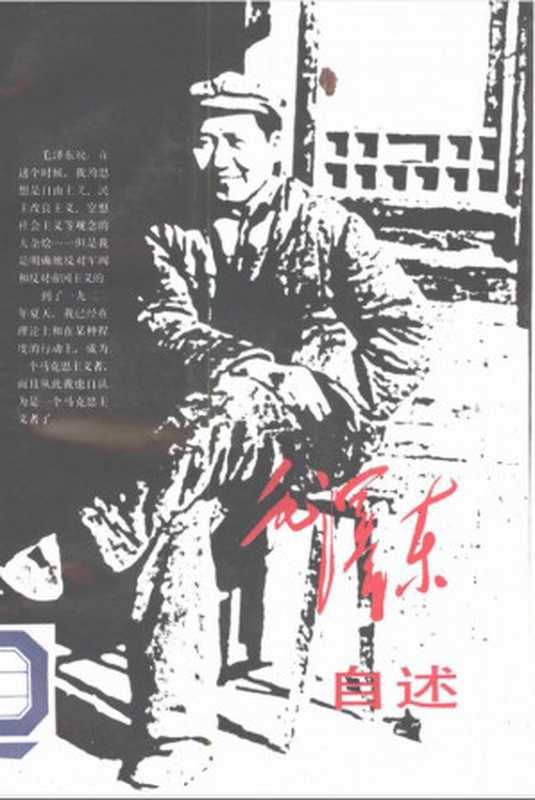 毛泽东自述(毛泽东)(人民出版社 1993)