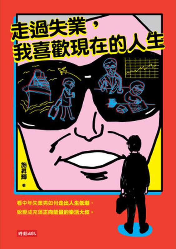 走過失業 我喜歡現在的人生(施昇輝)(時報出版 2016)