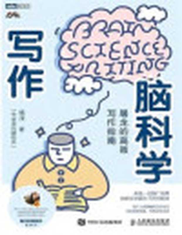 写作脑科学屠龙的高效写作指南（屠龙的胭脂井）（人民邮电出版社2022）