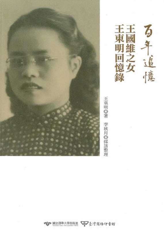 百年追憶 王國維之女王東明回憶錄（王東明 李秋月）（2017）