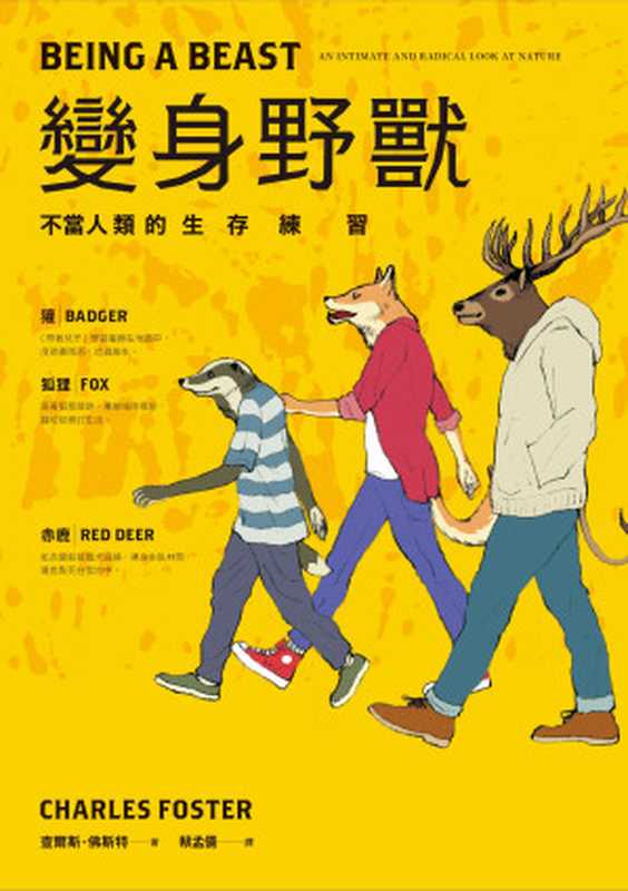 變身野獸 不當人類的生存練習（查爾斯．佛斯特Charles Foster）（2017）