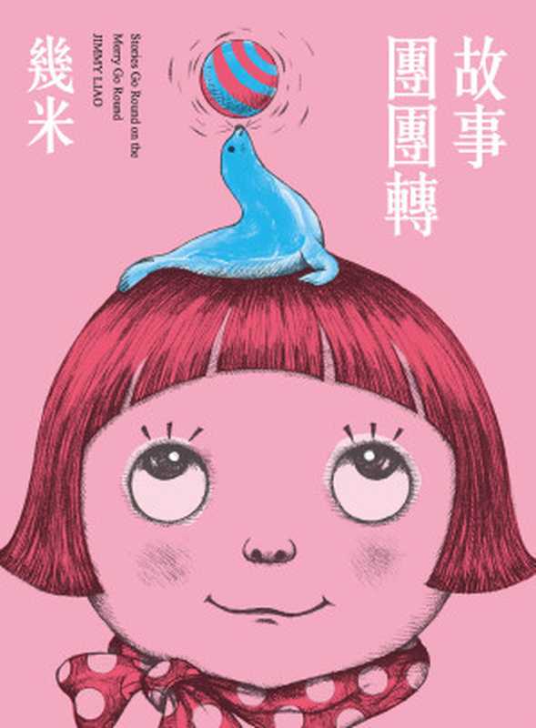 故事團團轉(幾米)