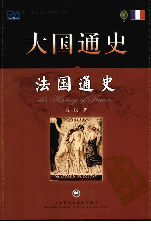 法国通史(吕一民)(上海社会科学院出版社 2007)