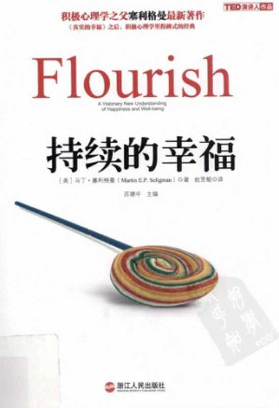 持续的幸福 = Flourish  A Visionary New Understanding of Happiness and Well-being（[美] 马丁 · 塞利格曼 (Martin E.P. Seligman) 著 ; 赵昱鲲 译）（浙江人民出版社 2012）