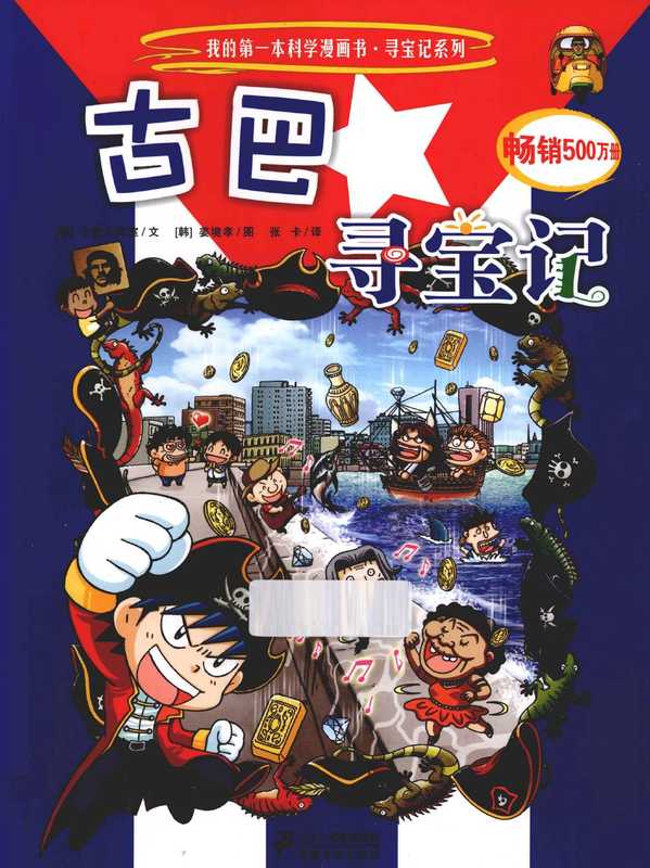 我的第一本科学漫画书寻宝记系列 古巴寻宝记((韩)小熊工作室文;(韩)姜境孝图;张卡译 Xiao xiong gong zuo shi wen Jiang Jingxiao tu Zhang Ka yi 小熊工作室文 姜境孝图 张卡译 강경효 张卡 小熊工作室 韩国小熊工作室)(南昌 二十一世纪出版社 2013)