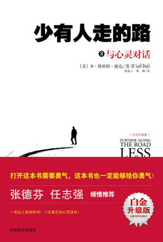 少有人走的路3與心靈對話(升級版)((美)斯科特·派克(PeckM.S.))(中國商業出版社2013)