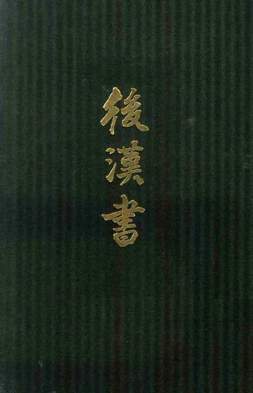 点校本二十四史精装版.后汉书.五.卷三四至四二.传（范晔 李贤）