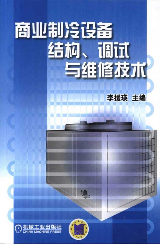 商业制冷设备结构、调试与维修技术.pdf（李援瑛）（机械工业出版社2013）