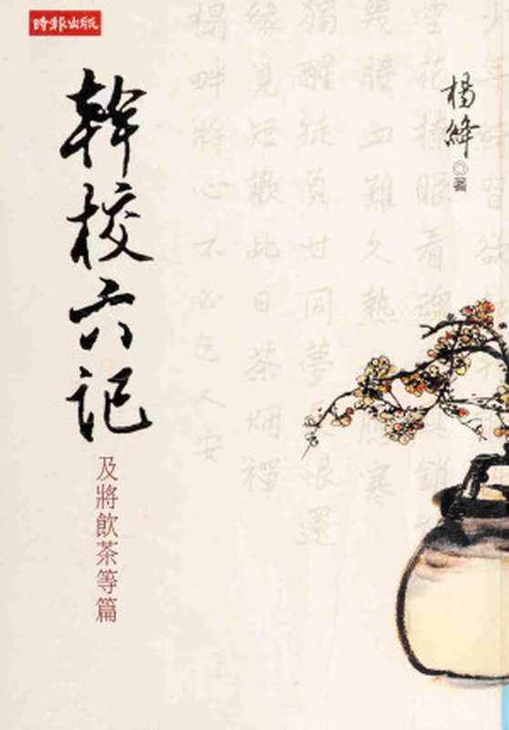幹校六記及將飮茶等篇 （干校六记及将饮茶等篇）（楊絳）（時報出版 2006台版 2006）