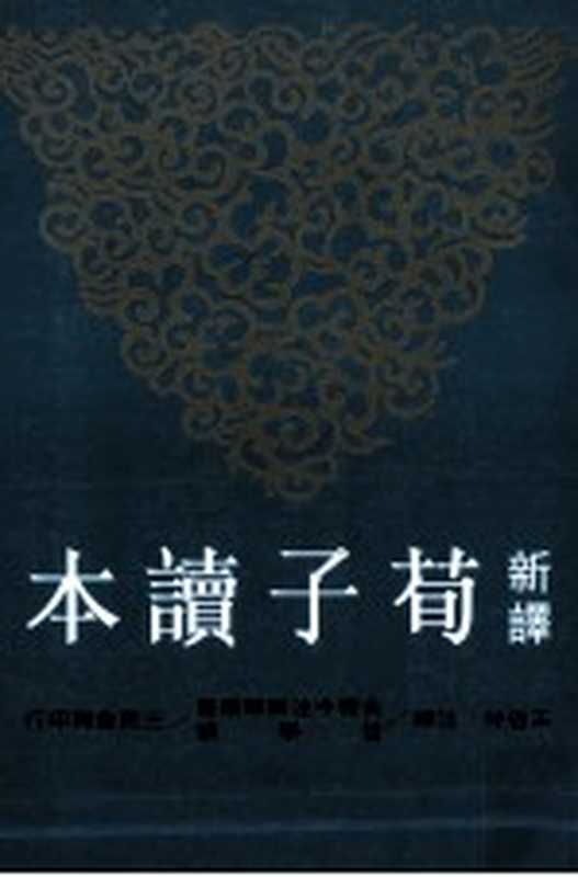 [古籍今注新譯]新譯荀子讀本（王忠林注譯；張孝裕注音）（臺北 三民書局 2009）