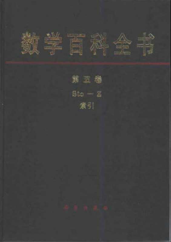 数学百科全书第五卷Sto-Z；索引（《数学百科全书》编译委员会）（科学出版社2000）