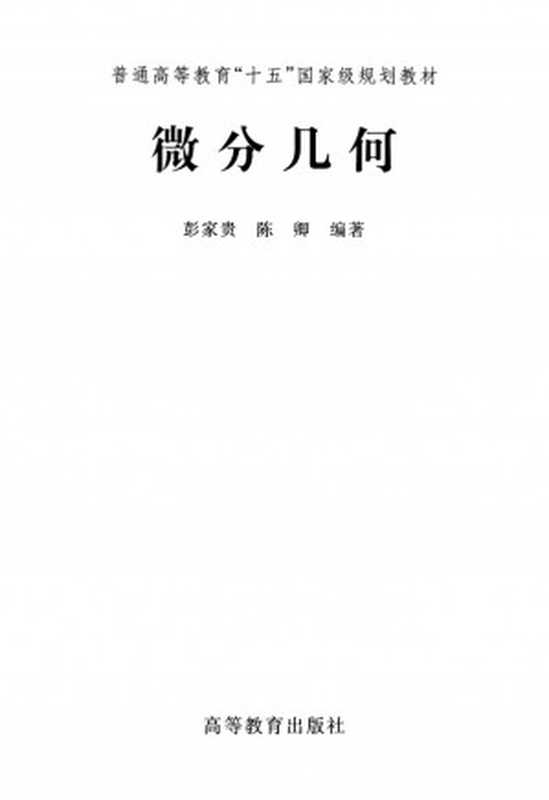 微分几何（彭家贵、陈卿）（高等教育出版社 2002）