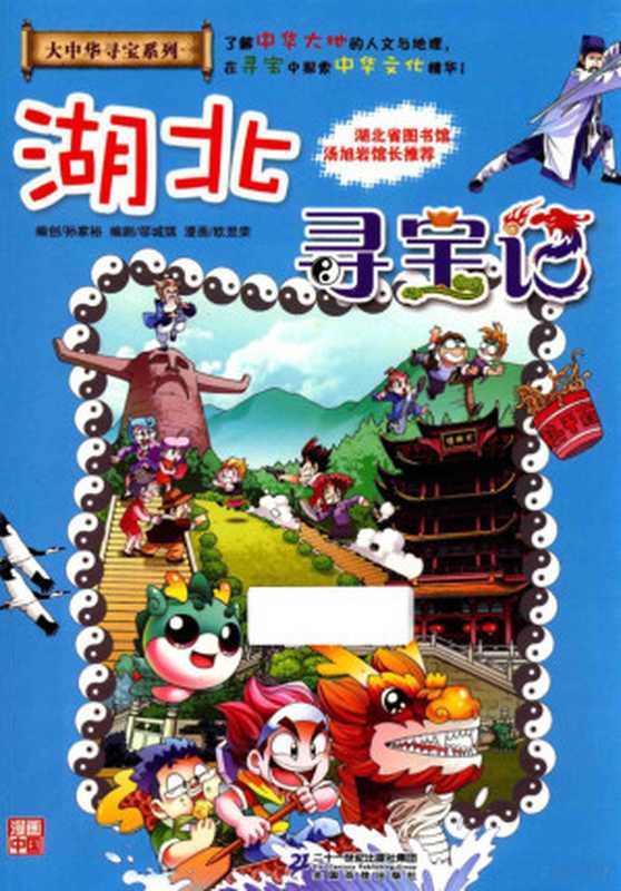 湖北寻宝记（孙家裕著  孙家裕编创 邬城琪编剧 欧昱荣漫画  孙家裕  邬城琪  欧昱荣）（南昌 二十一世纪出版社 2017）