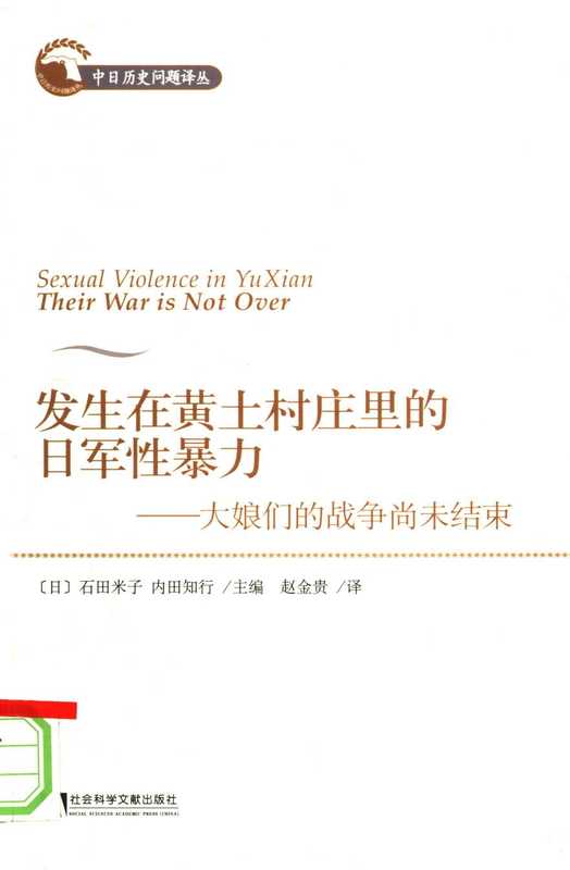发生在黄土村庄里的日军性暴力 大娘们的战争尚未结束（石田米子   内田知行）（社会科学文献出版社 2008）