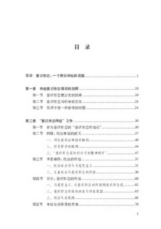意识形态星丛 西方马克思主义的意识形态理论及其最新发展态势（汪行福;俞吾金;张秀琴）（人民出版社 2017）