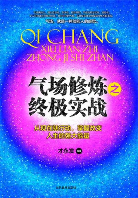 气场修炼之终极实战篇（Unknown）（2018）