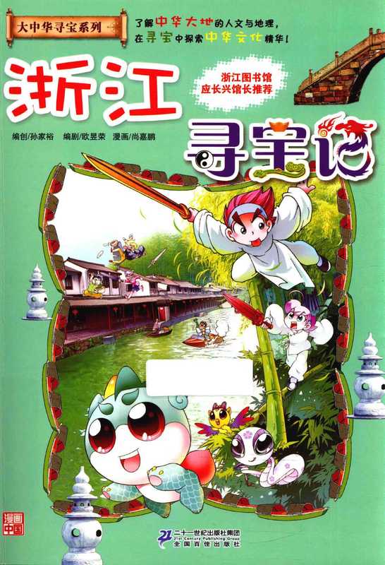 大中华寻宝系列 8 浙江寻宝记(孙家裕编创 孙家裕编创 欧昱荣编剧 尚嘉鹏漫画 孙家裕 邬城琪 尚嘉鹏 尚嘉鹏 1979- artist)(南昌 二十一世纪出版社 2017)