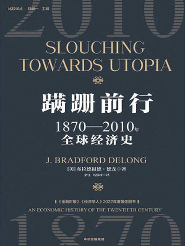 蹒跚前行  1870-2010全球经济史（[美]J. Bradford Delong）
